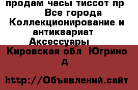 продам часы тиссот пр 50 - Все города Коллекционирование и антиквариат » Аксессуары   . Кировская обл.,Югрино д.